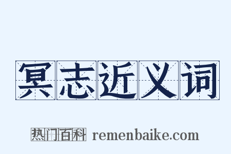 冥志近义词是什么意思的图片